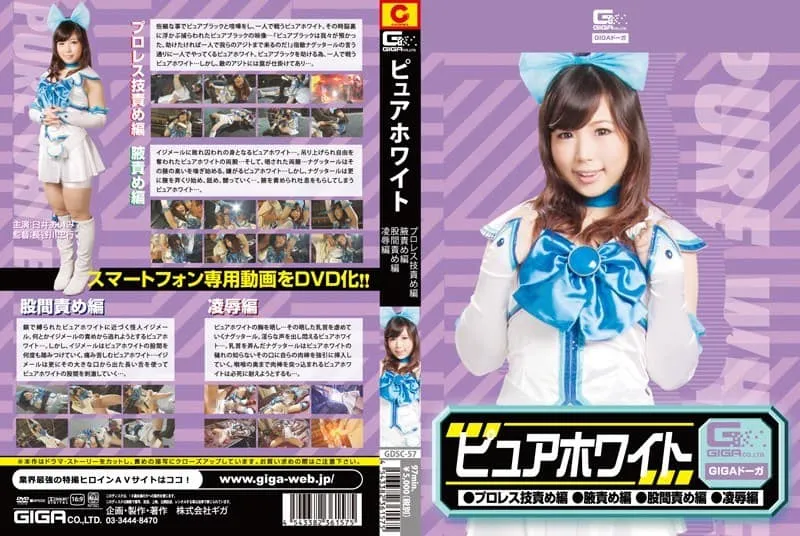 [GDSC-57] Pure white: pro wrestling moves t*rture edition, armpit t*rture edition, groin t*rture edition, and assault edition with Usui Aimi
