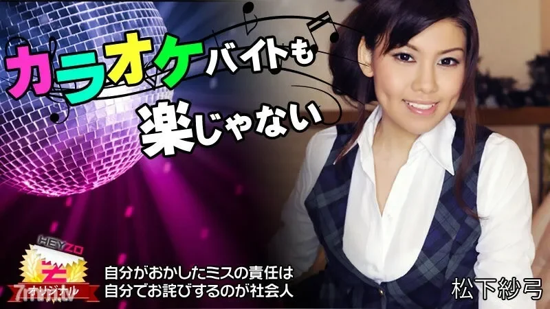 HEYZO-0112 Karaoke part-time job is not easy