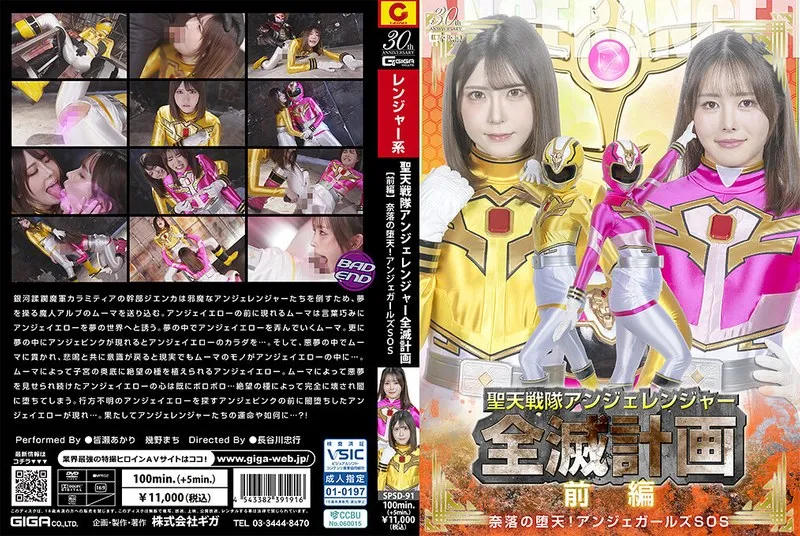 [SPSD-91] Saint Heaven Squadron Angel Ranger Annihilation Plan [Part 1] Fall into the Abyss! Angel Girls SOS~