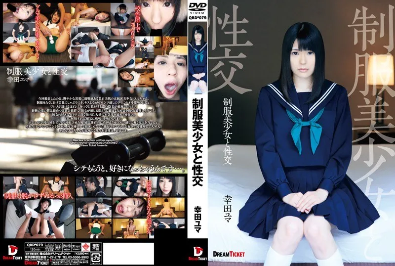 [QBD-079] Sexual intercourse with a beautiful girl in uniform Yuma Koda