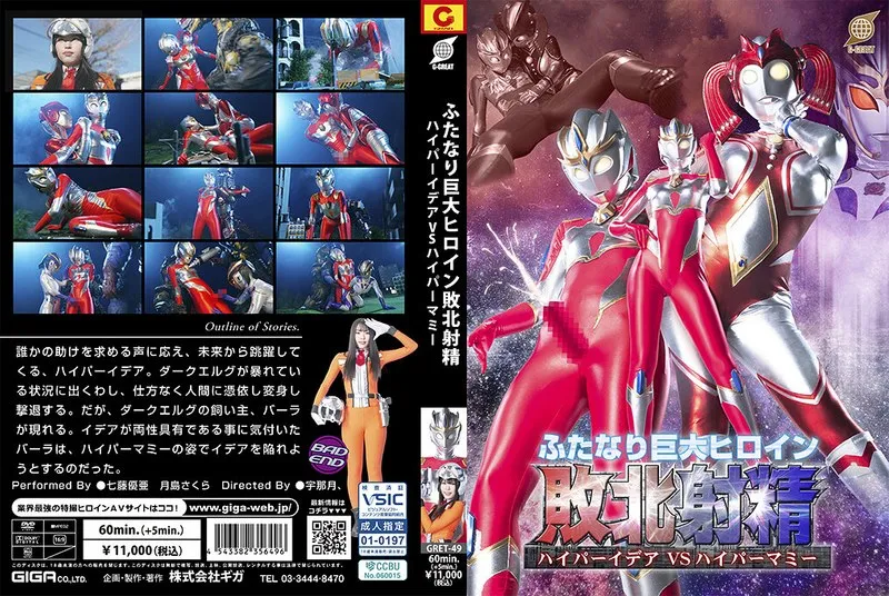 [GRET-49] Defeated ejaculation of the giant futanari heroine: Hyper Idea VS Hyper Mami