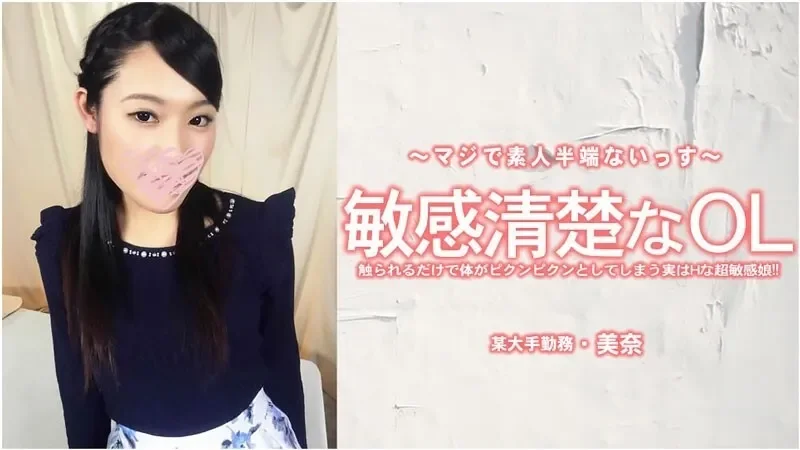 HEYZO-3556 - A Sensitive And Neat Office Lady Whose Body Twitches Just By Being Touched. She's Actually A Super Sensitive Girl Who Is Horny! - Mina