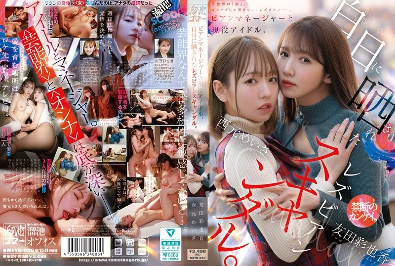[MFYD-036] Lesbian scandal exposed in broad daylight with a bisexual manager and active idol. Meisa Nishi and Ayaka Tomoda