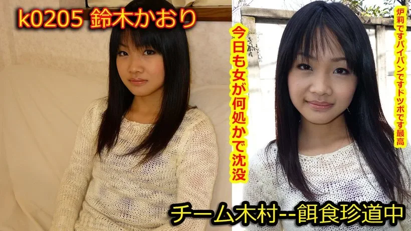 K0205 k0205 Tokyo Hot Go Hunting! -- Kaori Suzuki