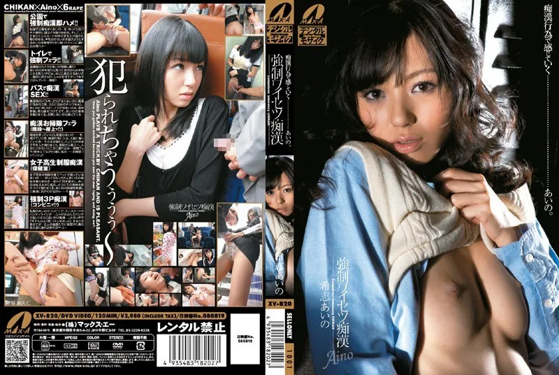 [XV-820] F*rced obscene molestation Aino Kishi