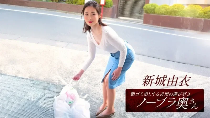1PONDO-101825_001 1Pondo-101825_001 - Yui Shinjo, The Playful Braless Wife From The Neighborhood Who Takes Out The Trash In The Morning