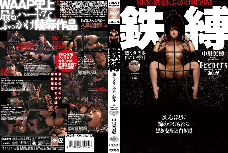 [DJE-076] Iron bondage: Hot and throbbing cold wild juice Miyoshi Nagi