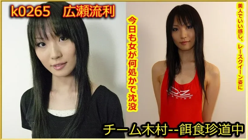 K0265 k0265 Tokyo Hot Go Hunting! -- Ruri Hirose