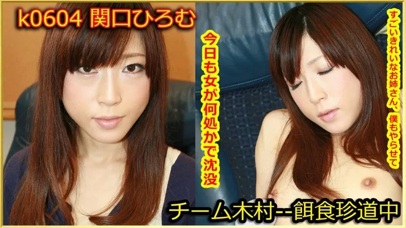 K0604 k0604 Tokyo Hot Go Hunting! -- Hirome Sekiguch