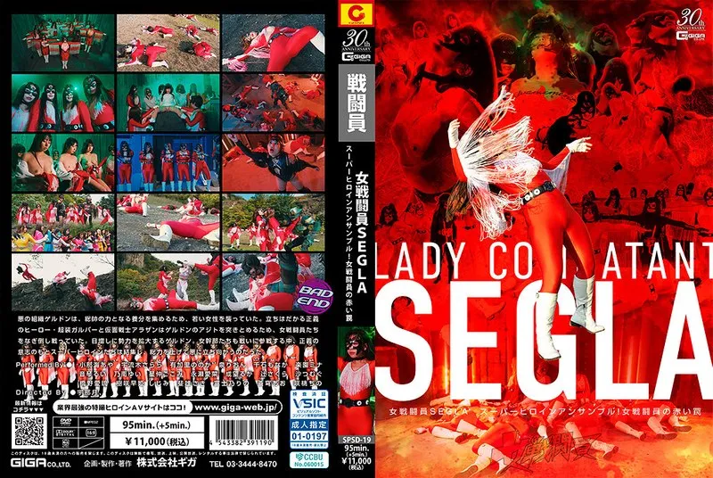 [SPSD-19] Female combatant SEGLA Super heroine ensemble! Female combatant’s red trap
