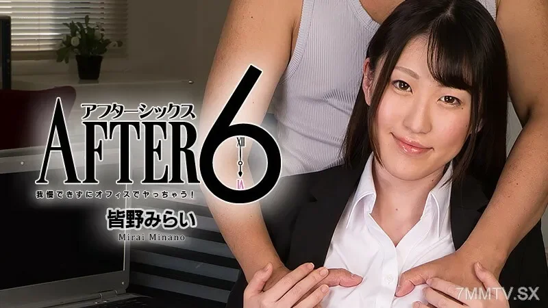 HEYZO-3058 Mirai Minano [Minano Mirai] After 6 ~ I can't stand it and I'm going to do it in the office!  - ~ - Adult Video HEYZO