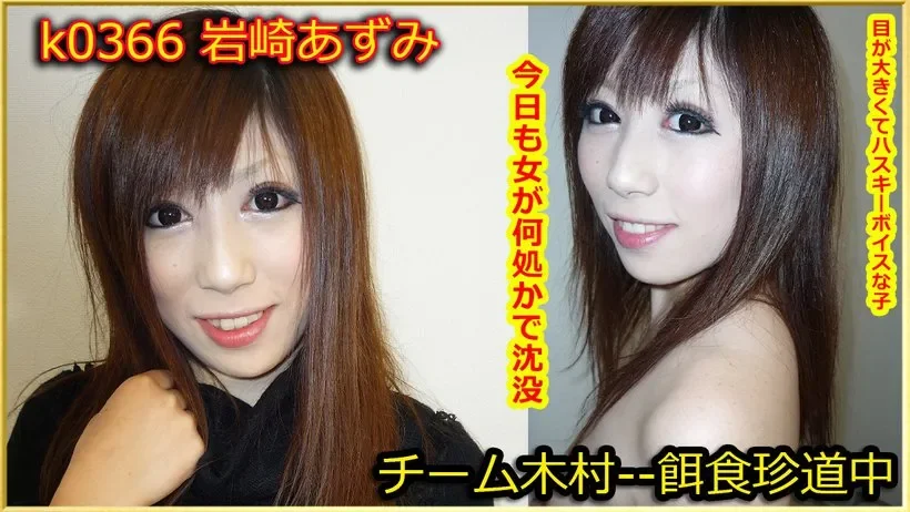 K0366 k0366 Tokyo Hot Go Hunting! -- Azumi Iwasaki