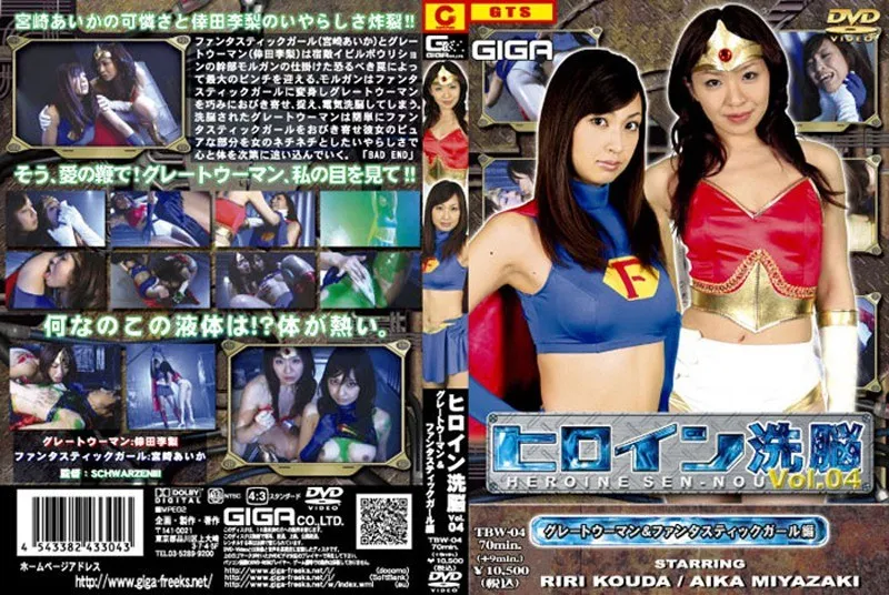 [TBW-04] Fantastic Hen & VOL.04 – great woman girl heroine brainwashing