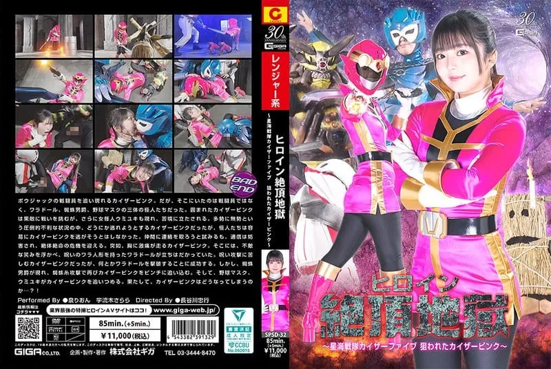 [SPSD-32] Heroine climax hell ~Star sea squadron Kaiser Five, Kaiser Pink is targeted~