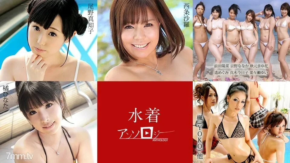 080520-001 Swimsuit Anthology Sara Saijo Machiko Ono Hina Maeda Naka Kyono Mayuka Akimoto Megumi Haruka Kyouko Maki Yui Nanase Hinata Tachibana Kaede YOKO and others