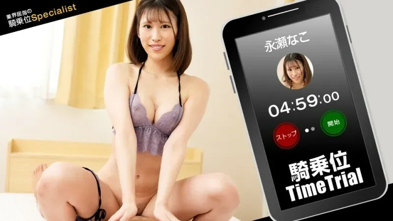 PONDO-121423_001 Cowgirl time trial! Nago nagase