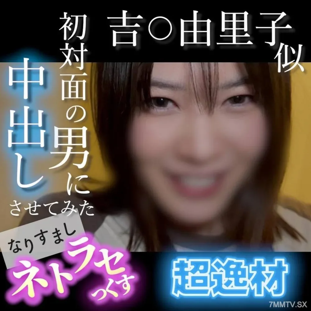 FC2-PPV-4852781 No/Ryoro  Yoshi〇Yuriko-like super genius! Laughing, cute, delinquent amateurs are exposed to other men's cocks, and high tides are repeated...The first appearance of a man is shot inside | FC2 electronic market