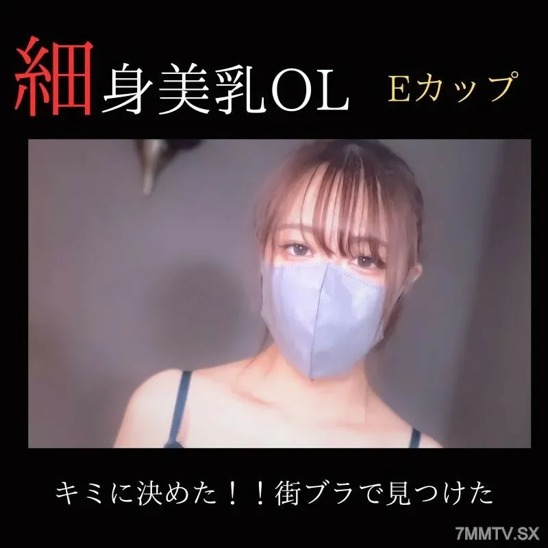 FC2-PPV-3832521 [Uncensored] [Facial appearance] I chose you!  - !  - Gonzo support for an office lady with slender beautiful breasts found in a city bra.