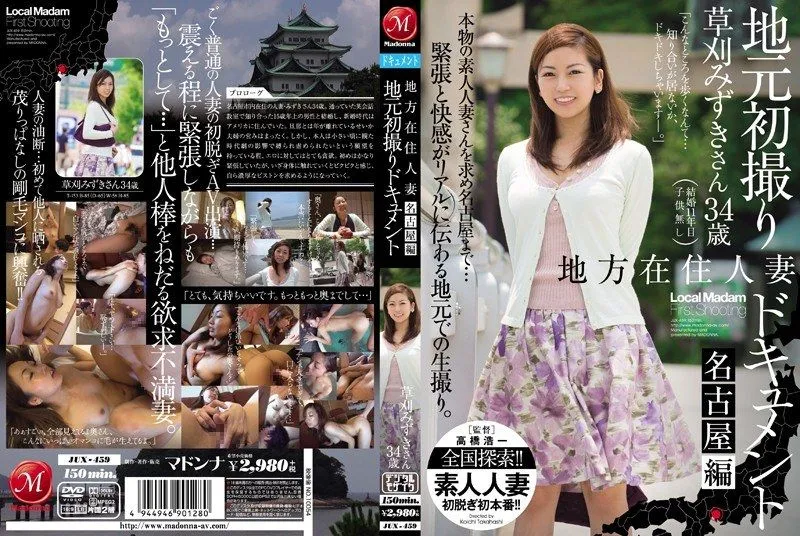 [JUX-459] Local married woman first-time documentary. Nagoya edition. Mizuki Kusakari