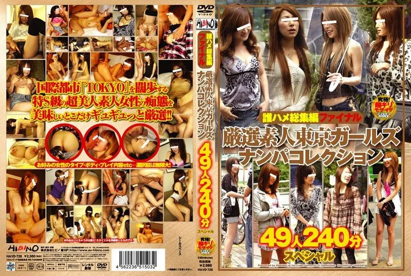 [HAVD-728] Dare Hame compilation final: Carefully selected amateurs Tokyo Girls Pick-Up Collection 49 girls 240-minute special