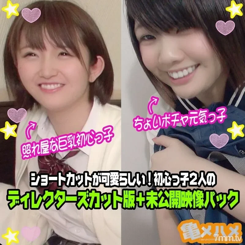 FC2-PPV-1434657 Creampie x 2 unreleased video  A little pocha cheerful girl & shy busty novice girl Shortcut is cute! Two beginners Director's cut version + unreleased video pack