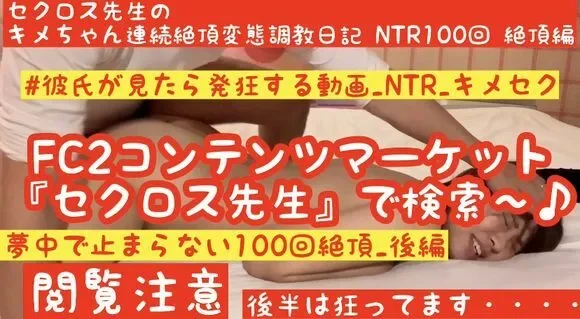 FC2-PPV-1554403 HD High Quality Kime Crazy Latest Work  Ultimate Kime NTR_Part 2  Kime MAX Serious Crazy Climax  Sex Teacher Kime-chan's Continuous Climax Pervert Training Diary NTR 100 Climaxes Part 2