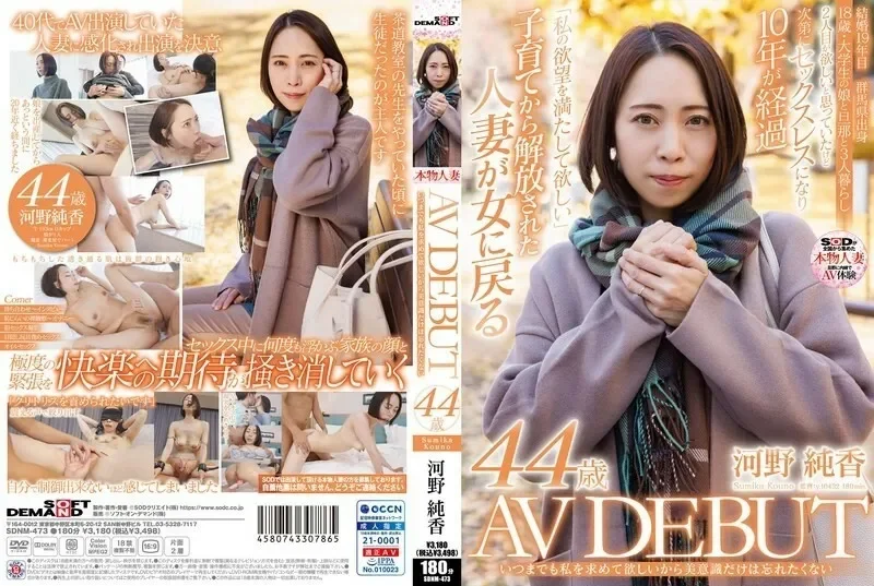 SDNM-473-UNCENSORED-LEAK UNCENSORED-LEAK  SDNM-473 I want you to always want me, so I don't want to forget my sense of beauty. Sumika Kono, 44 ​​years old, AV DEBUT 115