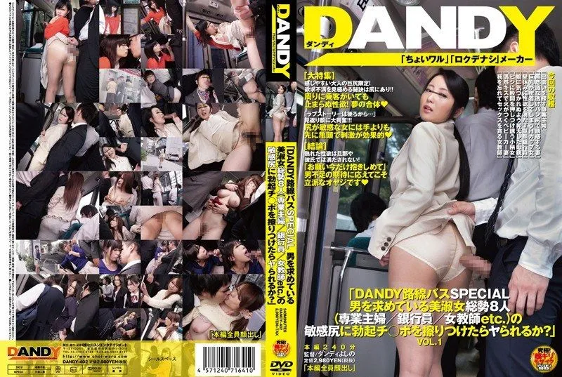 [DANDY-402] “DANDY Bus Route SPECIAL. Will these sensitive buttocks of 8 beautiful and refined women who are seeking men be seduced when their erect dicks VOL.1