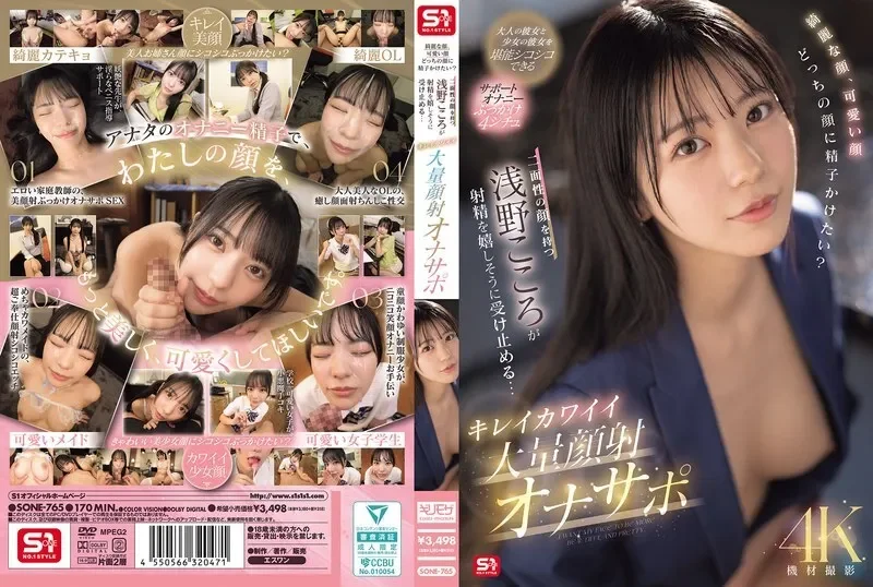 SONE-765-UNCENSORED-LEAK UNCENSORED-LEAK  SONE-765 Beautiful face, cute face, which face would you like to cum on? Kokoro Asano, who has two faces, happily accepts the ejaculation... Beautiful and cute massive facial cumshot masturbation support