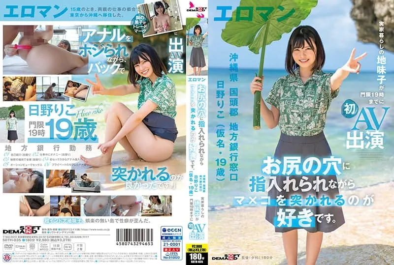 [SDTH-035] I like to have my pussy poked while being fingered in the butt hole Riko Hino (Pseudonym, age 19), a local bank teller, Kunigami-gun, Okinawa, Japan, a simple girl who lives at home, makes her first AV appearance before her curfew 7:00 p.m...