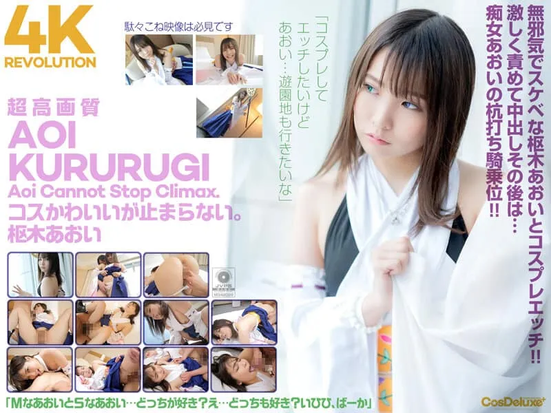 [CSPL-006] 4K Revolution Cosplay is cute, but… it doesn’t stop. Aoi Kururugi
