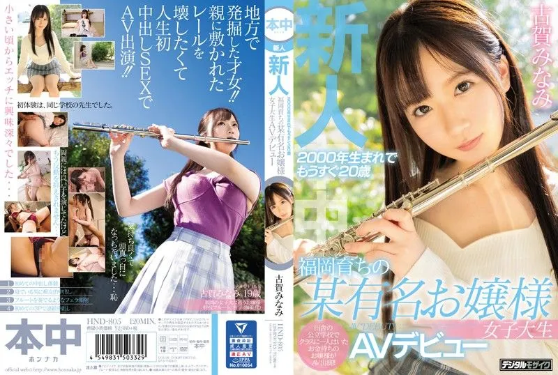 [HND-805] A Fresh Face She Was Born In 2000 And Now She’s Almost 20 Years Old A College Girl Who Grew Up In Fukuoka And Attends A Famous Women’s University Is Making Her Adult Video Debut Minami Koga