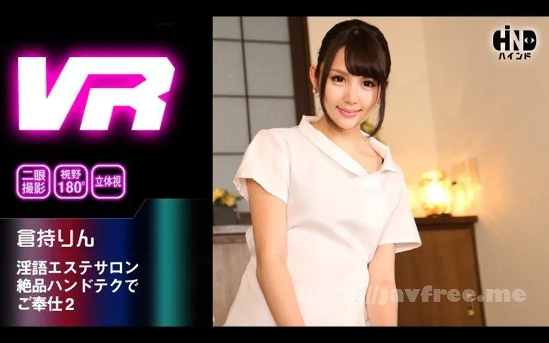 [HIND-008] 【VR】淫語エステサロン 絶品ハンドテクでご奉仕2 倉持りん