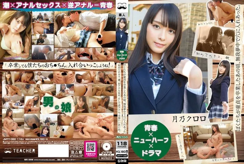 [JMTY-080] Back when we lost our virginities, we frantically plunged into every hole. “First kiss, squirting, first anal sex, and reverse anal, all good memories.” Tsukino Kuroro