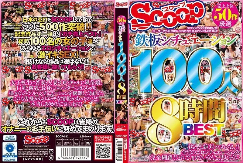 [SCOP-582] Handpicked from top 50 best-selling titles: 100 women in surefire scenarios, 8-hour BEST