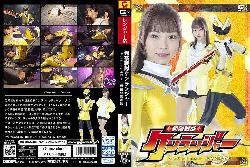 [SPSE-61] Sword master squadron Kenranger: Kenran Yellow’s infinite ecstasy dance with Watarai Fu
