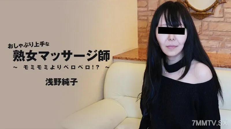 HEYZO-3089 Junko Asano [Junko Asano] Mature masseuse who is good at pacifier-Licking more than Momi Momi!  - ?  - ~ - Adult Video HEYZO