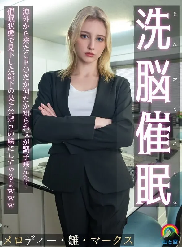 SORA-613-UNCENSORED-LEAK UNCENSORED-LEAK  SORA-613 Brainwashing Hypnosis! I don't know who the CEO is from overseas or what, but don't get too cocky! I'll make him a slave to the stinky dick of the subordinate he looked down on while he was in a hypn...