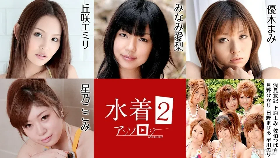 070721-001 Swimsuit Anthology 2 Emiri Okazaki Hoshino Kokomi Minami Airi Yuki Mami Asami Yuki Uehara Mami Saeki Tsubasa Tsukino Hikari Hino Mahiru Hoshikawa Eri