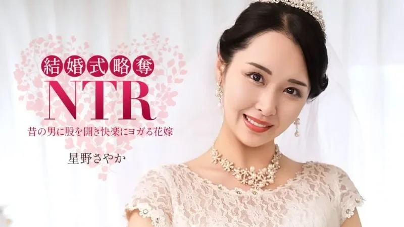 1PONDO-020326_001 1Pondo-020326_001 - Wedding Ntr ~ With The Worst Ex-Boyfriend ~