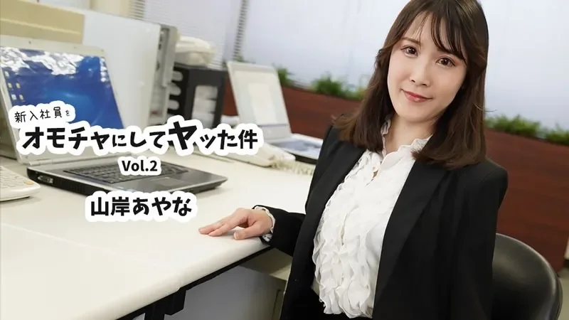 HEYZO-3823 - The Story Of How I Used A New Employee As A Toy And Had Sex With Her Vol. 2 - Ayana Yamagishi