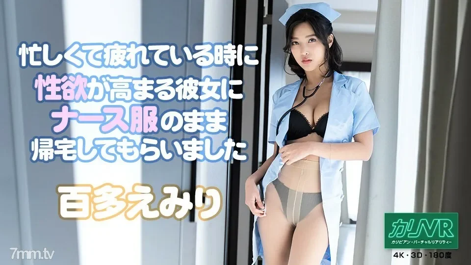 051921-001 VR  Emiri Momota, who has increased sexual desire when she is busy and tired, asked her to come home with her nurse clothes.