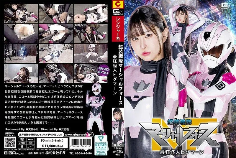 [SPSF-01] Super armored squadron Marshall Force: the most insane monster Higuman Amami Mea