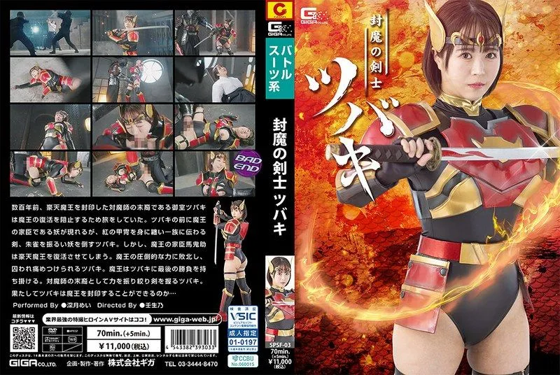 [SPSF-03] Demon-sealing swordswoman tsubaki