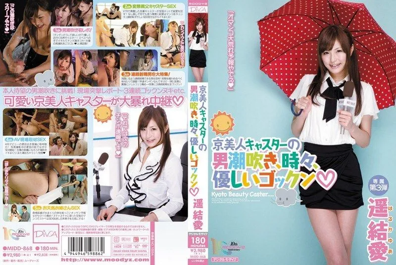 [MIDD-868] Kyoto beauty caster’s male squirting, sometimes gentle gokkun Haruka Yua
