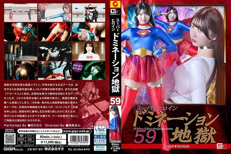[SPSF-04] Super heroine domination hell 59 super▼woman Tomoe Hikari