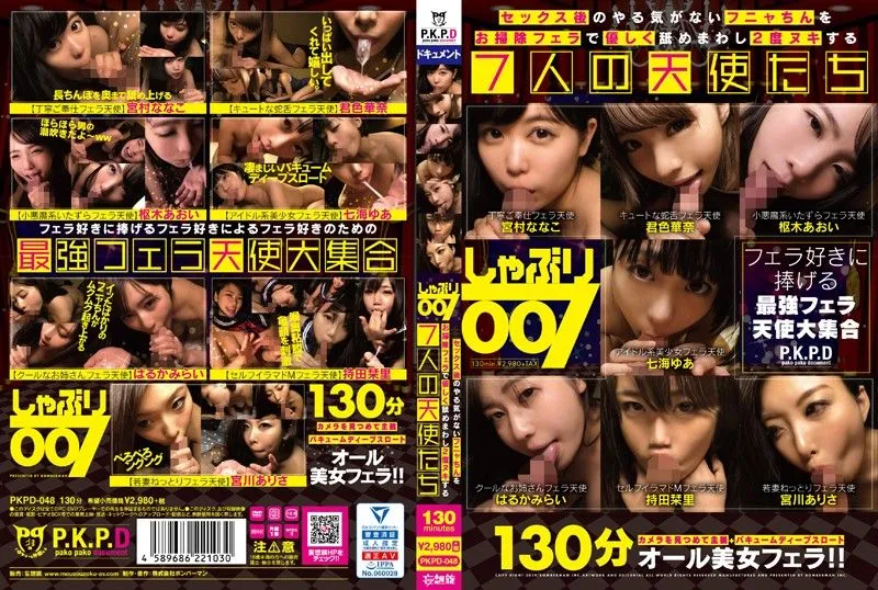 [PKPD-048] Shaburi 007: Seven angels gently lick limp post-sex cocks with cleanup blowjobs to make you cum twice
