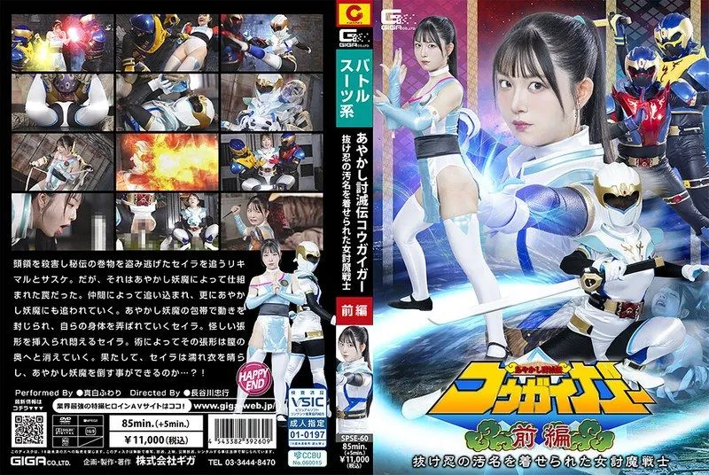 [SPSE-60] Ayakashi extermination legend: Kougaiga part 1, the female demon warrior framed as a rogue ninja, Mashiro Fuwari