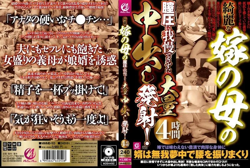 [MMMB-103] Unable to endure the beautiful mother-in-law’s vaginal pressure, massive creampie ejaculation! 4 hours