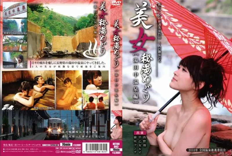[HITOU-003] Secret hot spring tour with beautiful women: yudanaka onsen edition